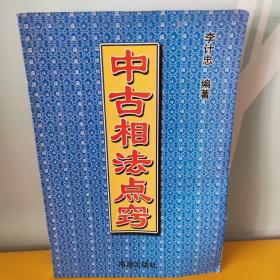 中古相法点窍 一版一印