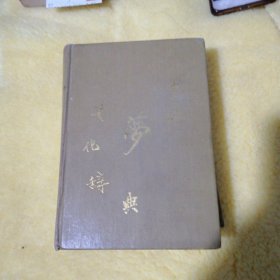 中国梦文化醉典