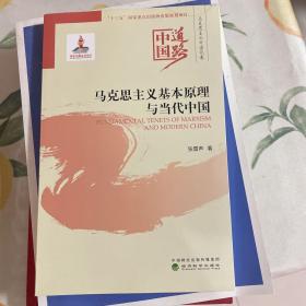 马克思主义基本原理与当代中国：中国道路·马克思主义中国化卷