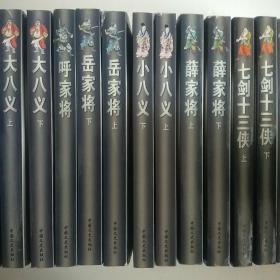 中国古典降侠小说精品集:大八义