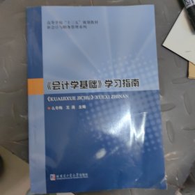 《会计学基础》学习指南