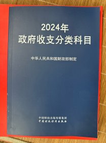 正版图书 2024年政府收支分类科目 9787522324388 中国财政经济出