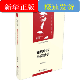 建構(gòu)中國馬克思學(xué)