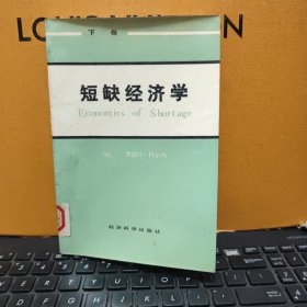 短缺经济学（下卷)压膜装，1986年一版一印，馆藏图书，盖有馆藏印章，内页干净无笔记，后封皮有一点红色印记，详细参照书影