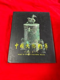 中国文物精华  大16开精装本！1997年一版一印！