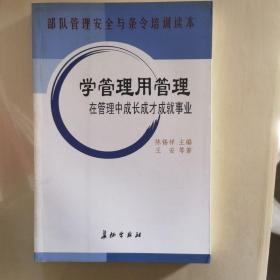 学管理　用管理 : 在管理中成长成才