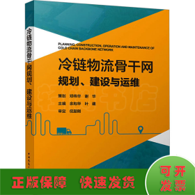 冷链物流骨干网规划、建设与运维