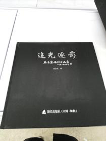 追光逐影 : 吴金达摄影作品集