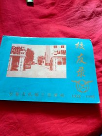 校友录一一长春市机械工业学校1958-1998