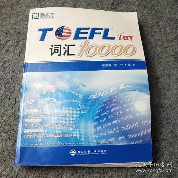 新东方：TOEFL词汇10000