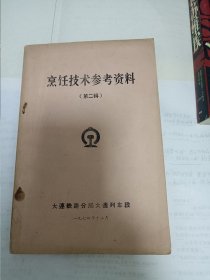 烹饪技术参考资料第二辑 包邮挂刷