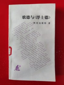 歌德与《浮士德》从构思到完成