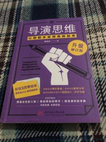 导演思维：让微剧本变得高级起来