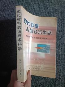 现代材料表面技术科学