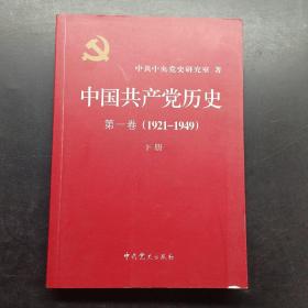 中国共产党历史:第一卷(1921—1949)(全二册)：1921-1949