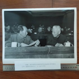 超大尺寸：1963年全国人大二届四次会议，毛泽东、刘少奇亲切交谈（袋1263--126号）