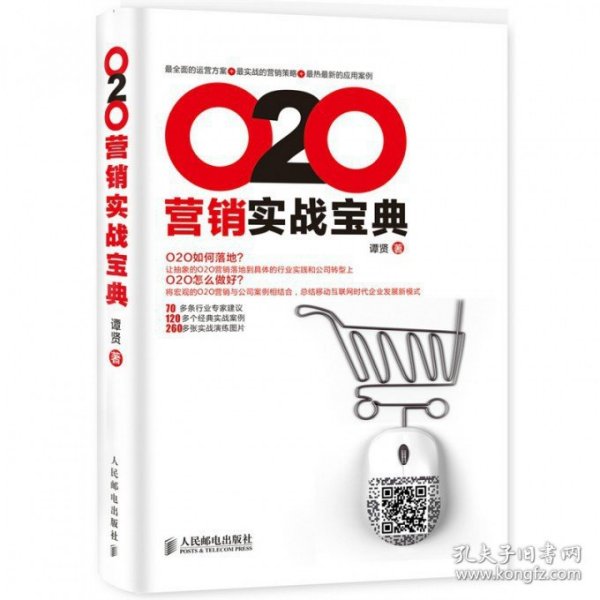 O2O营销实战宝典