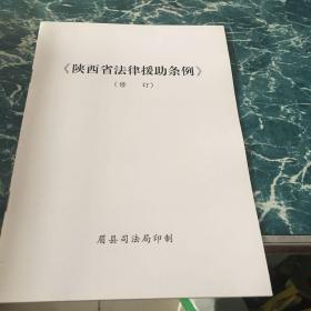 陕西省法律援助条例2008年五元包邮