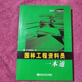 园林工程资料员一本通