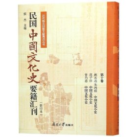 民国中国文化史要籍汇刊(第10卷)