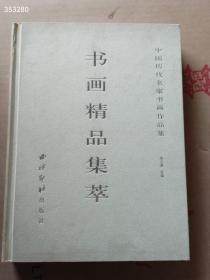 一本库存  《书画精品集萃》中国历代名家书画作品集 朱元更主编 / 西泠印社 / 2005-12 / 1 / 2005-12 / 3000千册 / 精装 / 16开 / 307页（品相如图）网售3800 特价3000包邮 4号树林