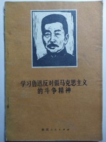 学习鲁迅反对假马克思主义的斗争精神