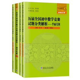 歷屆全國初中數(shù)學(xué)競賽試題分類解析（全4冊）