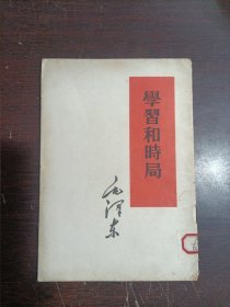 学习和时局