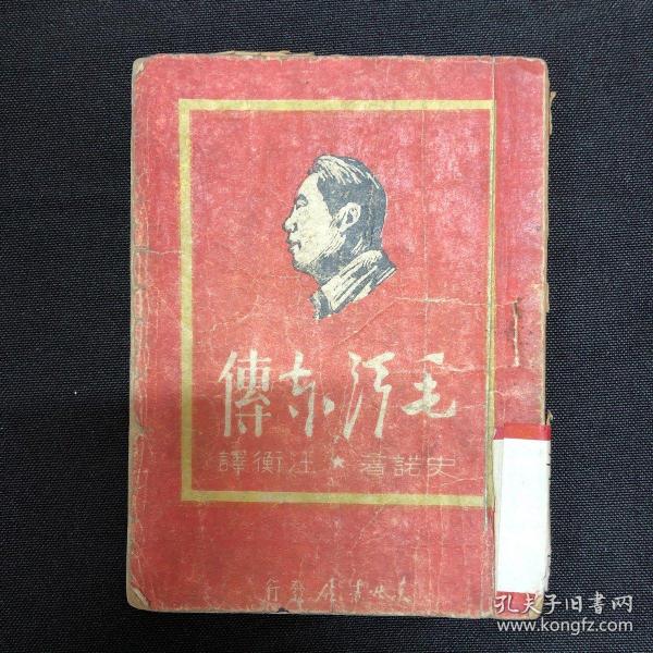 毛泽东自传：1947年东北书店【毛泽东传】