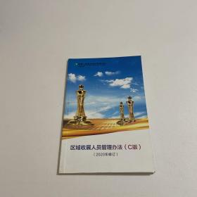 区域收展人员管理办法（C版）