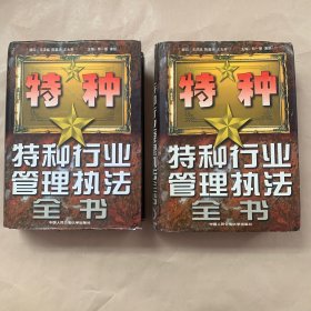 特种行业管理执法全书（上下卷）