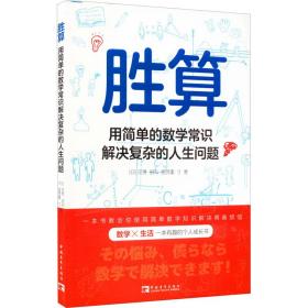 胜算：用简单的数学常识解决复杂的人生问题