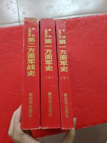 【中国工农红军第二方面军战史】+【中国工农红军第一方面军史 上下】3本合售