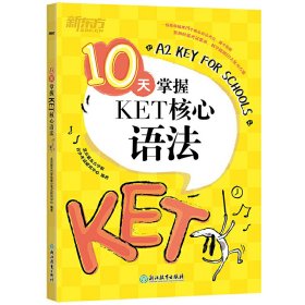 10天掌握KET核心语法北京新东方学校青少考试研究中心（编）9787553677613