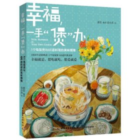 幸福，一手“煲”办：1个电饭煲和66道料理的美味情缘