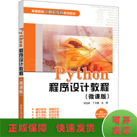 Python程序设计教程(微课版)