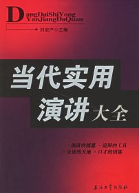 當(dāng)代實用演講大全