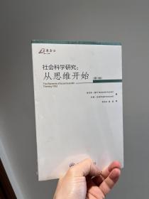 社会科学研究：从思维开始（第10版）