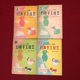 日用手工技艺1.2.3.4册四本合售
