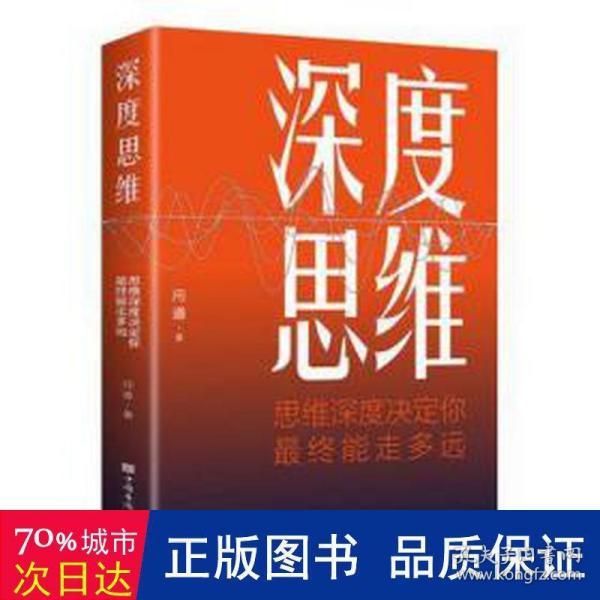 深度思维：思维深度决定你最终能走多远