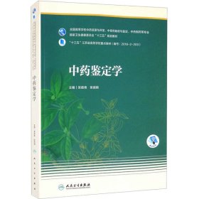 中药鉴定学（本科药学-配增值）