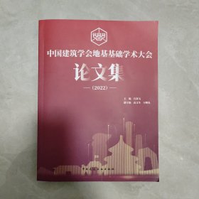 中国建筑学会地基基础学术大会论文集（2022）