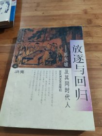 放逐与回归一一苏东坡及其同时代人