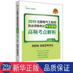 2019注册电气工程师执业资格考试专业基础 高频考点解析（供配电 发输变电专业）