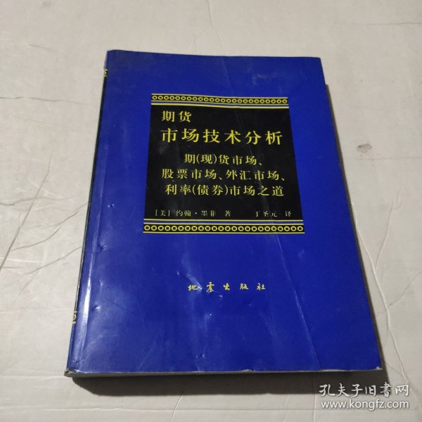 期货市场技术分析：期（现）货市场、股票市场、外汇市场、利率（债券）市场之道