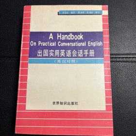 出国实用英语会话手册:英汉对照