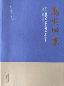 万折必东：光尘顾问年度原创内容合集（2019-2020）内有一点划线和笔记