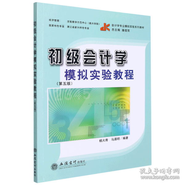 （教）初级会计学模拟实验教程（第五版）（原6091）