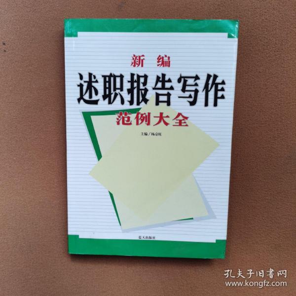 新编述职报告写作范例大全