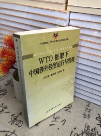 WTO框架下中國(guó)涉外經(jīng)貿(mào)運(yùn)行與管理